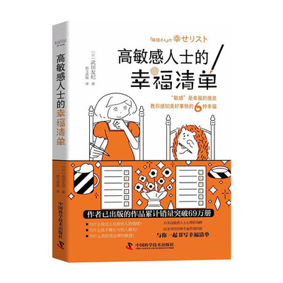现货正版 高敏感人士的幸福清单 武田友纪 中国科学技术出版社/科学普及出版社 9787504689788