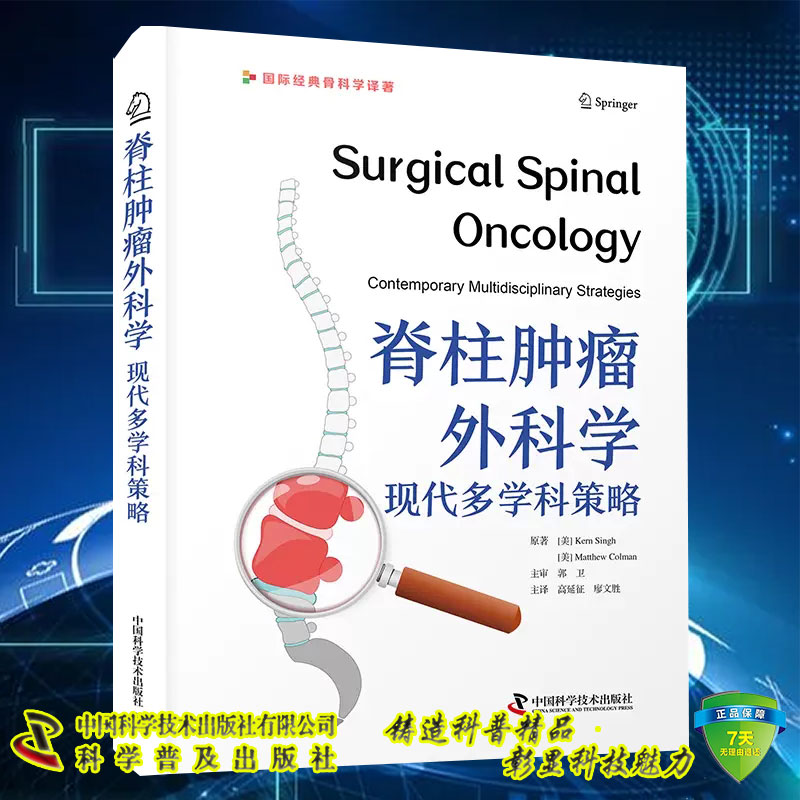正版全新 脊柱肿瘤外科学 现代多学科策略 科恩 辛格 马修 科尔曼 著 高延征 廖文胜 译者 中国科学技术出版社9787523606186