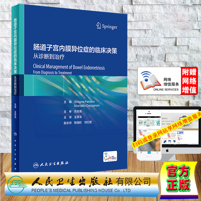 现货正版 赠网络增值服务 精装 肠道子宫内膜异位症的临床决策 从诊断到治疗 翻译版 王彦龙 人民卫生出版社 9787117356466