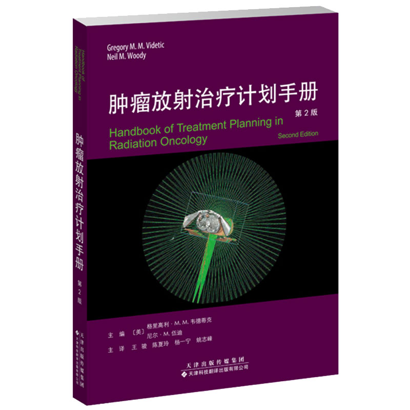 现货肿瘤放射治疗计划手册 第2版 放射治疗原理模拟治疗工具 常见病变放射治疗要点 王骏等主译天津科技翻译出版社9787543341395