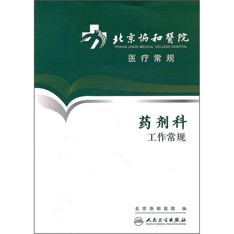 北京协和医院医疗诊疗常规-药剂科工作常规