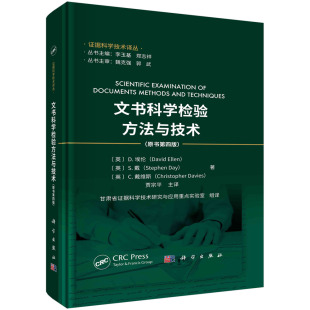 科学出版 文书科学检验方法与技术原书第四版 英D埃伦等著贾宗平等译 9787030760029 社 平装 现货正版 胶订