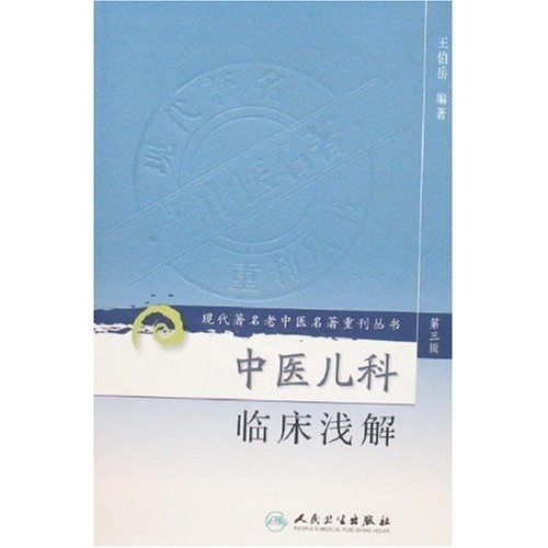 正版现货  第三辑 中医儿科临床浅解 现代著名老中医名著重刊丛书 王伯岳  编著 中医书籍人民卫生出版社 书籍/杂志/报纸 中医 原图主图