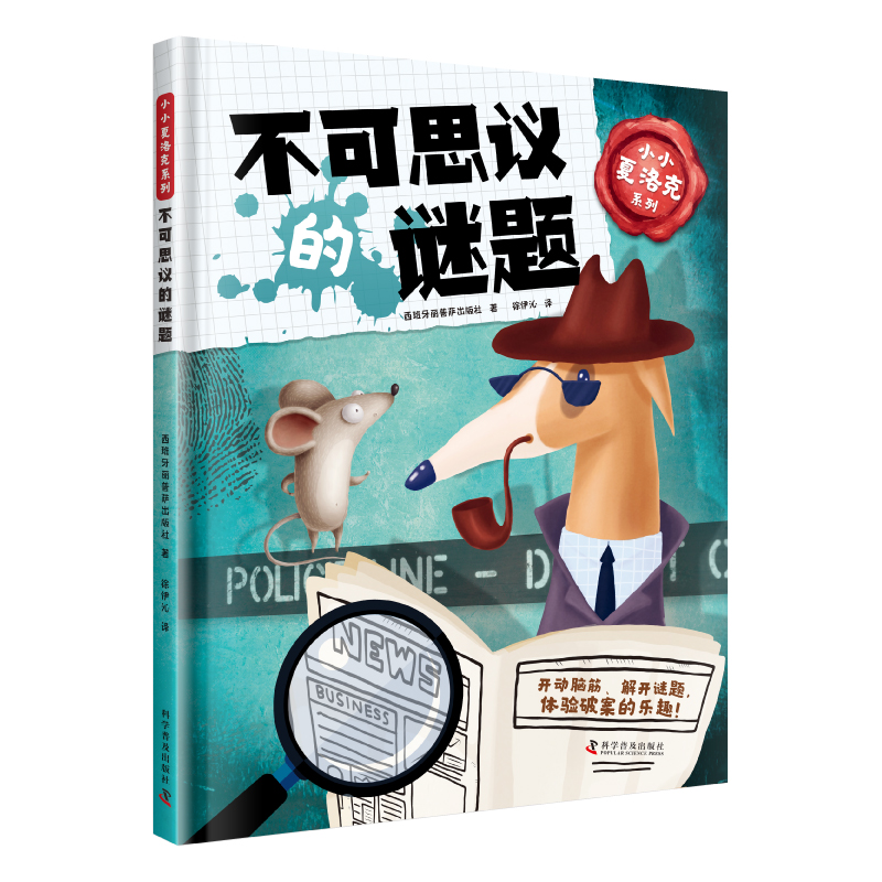 现货正版   小小夏洛克系列 不可思议的谜题 卡拉·涅托·马尔提内斯 中国科学技术出版社/科学普及出版社 9787110102572