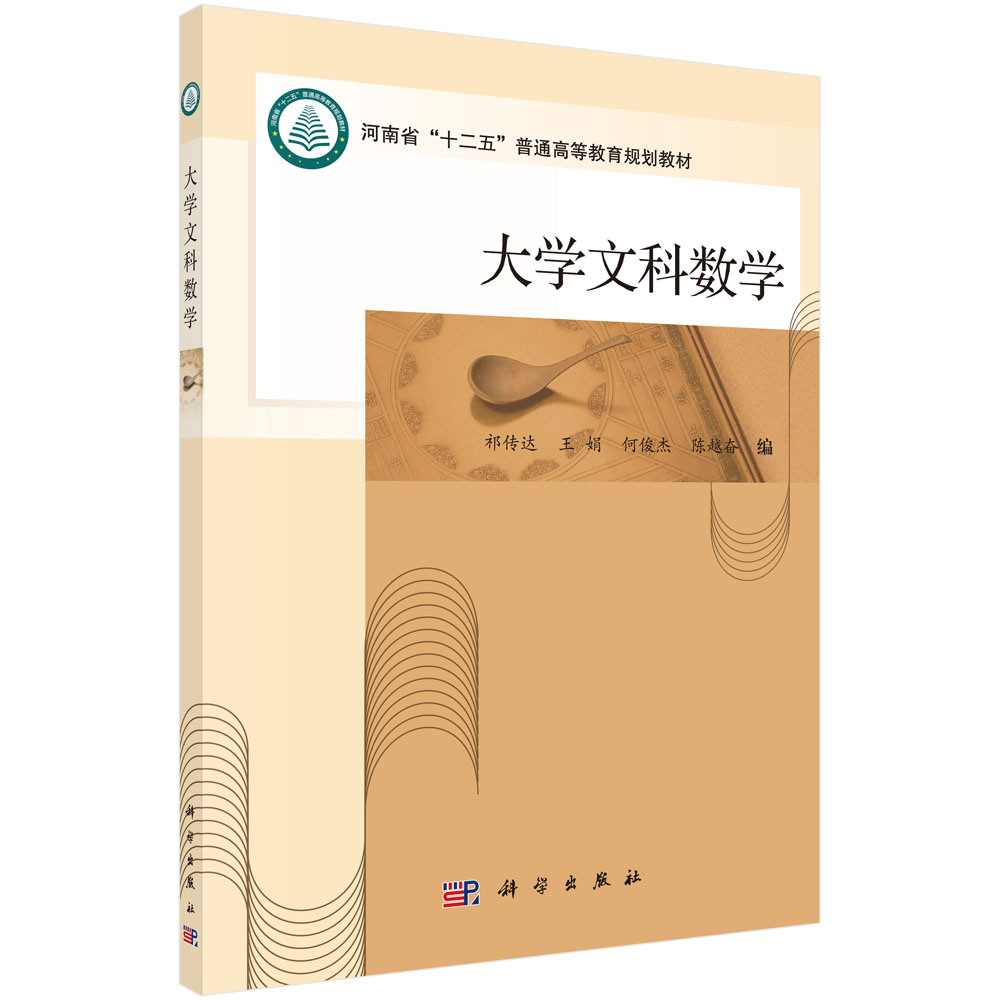 正版现货 大学文科数学 祁传达 王娟 何俊杰 陈越奋主编 科学出版社怎么看?