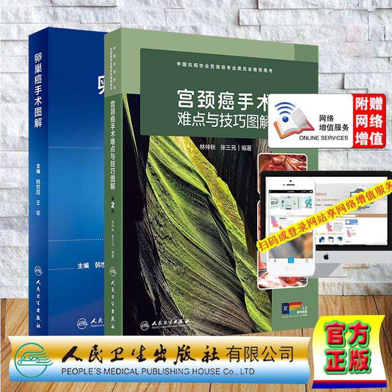 共2册 卵巢癌手术图解/宫颈癌手术难点与技巧图解第2版卵巢癌诊治指南黏液性瘤子宫内膜样瘤临床手术步骤视频腹腔镜韩世超王军等