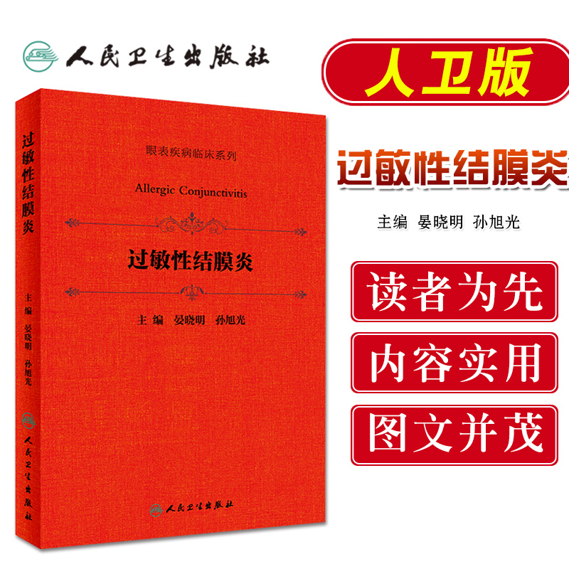 眼表疾病临床系列:过敏性结膜炎晏晓明孙旭光（眼科学眼表疾病临床系列专著图书籍）人民卫生出版社