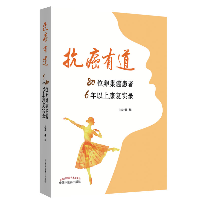 全新正版 抗癌有道 80位卵巢癌患者 6年以上康复实录/书籍--邱巍主编--中国中医药出版社