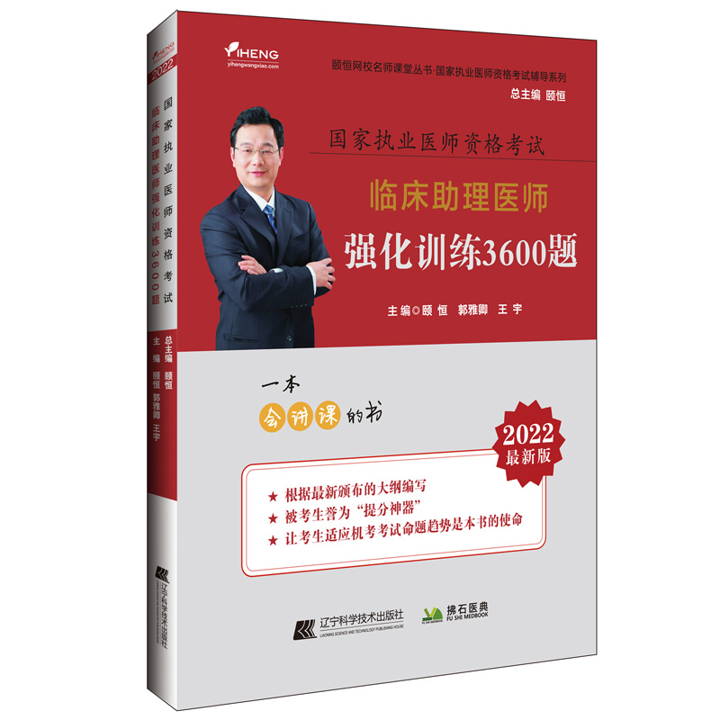 现货正版 2022临床助理医师强化训练3600题国家执业医师资格考试辅导丛书颐恒网校名师课堂丛书郭雅卿辽宁科学技术出版社