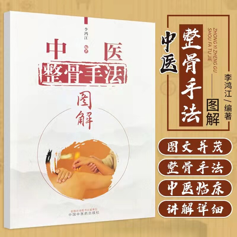 现货正版平装 中医整骨手法图解 李鸿江著中国中医药出版社中医临床
