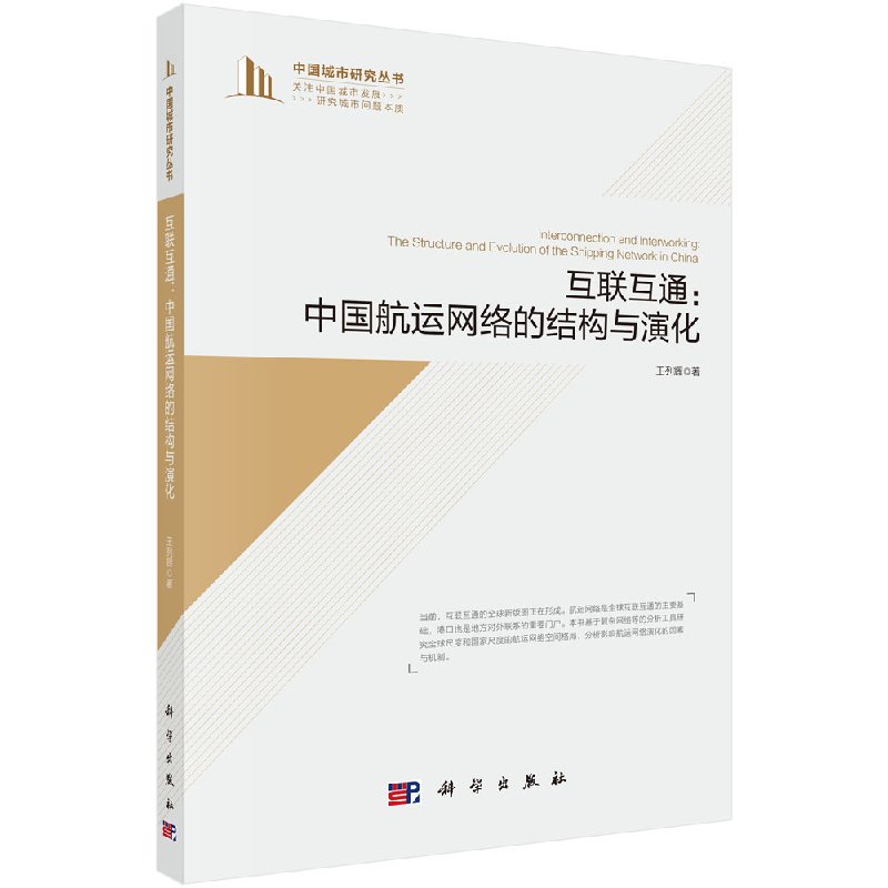 互联互通：中国航运网络的结构与演化 王列辉 编著 科学出版社