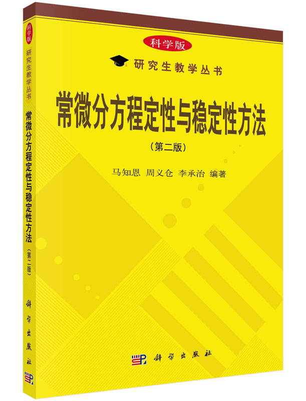 正版现货 常微分方程定性与稳定性方法(第二版) 马知恩 周义仓 李承治编著 科学出版社