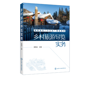 现货 乡村旅游导览实务 贾艳琼 主编 正版 1化学工业出版 社