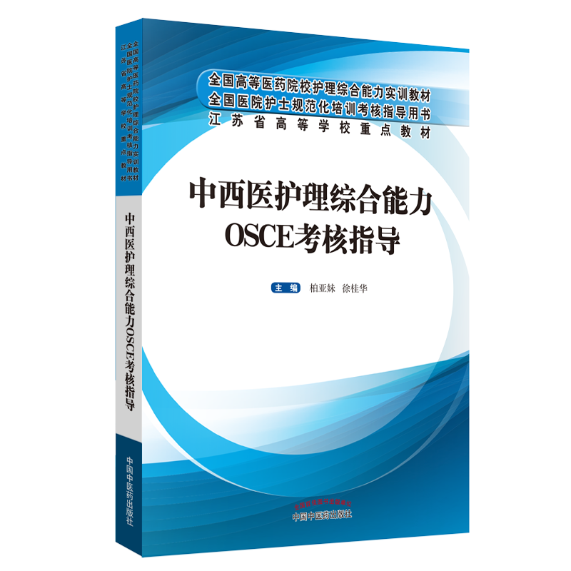 正版现货 中西医护理综合能力OSCE考核指导  江苏省高等学校重点教材 医药院校护理综合能力实训教材 中国中医药出版社 柏亚妹