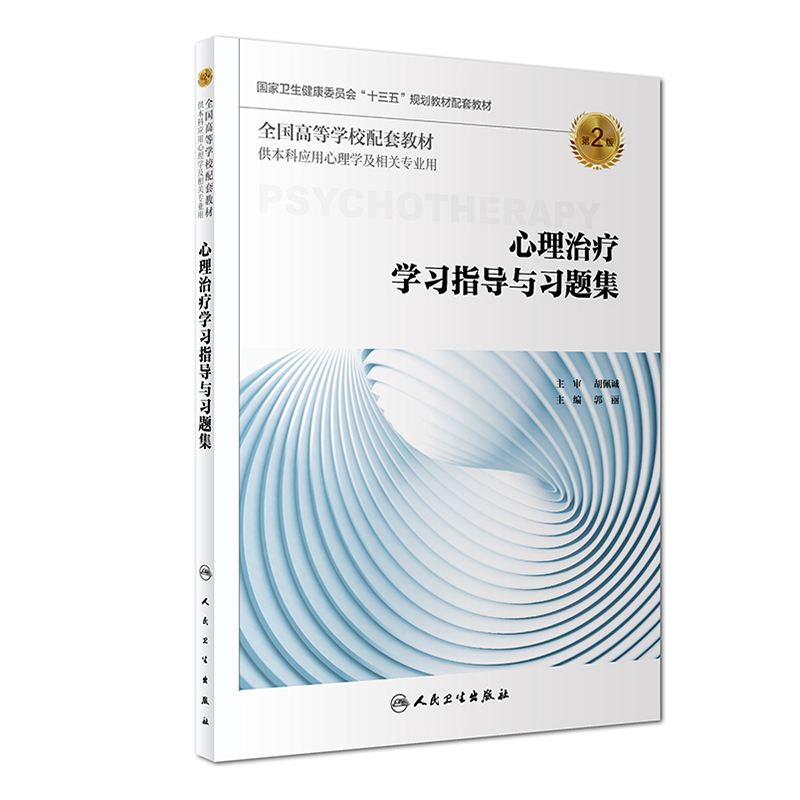 现货心理治疗学习指导与习题集第2版二高等学校卫生健康委员会十三五规划配套教材供本科应用心理学用胡佩诚人民卫生出版社