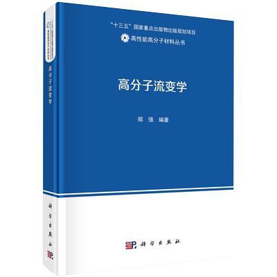 现货 高分子流变学高性能高分子材料丛书科学出版社郑强编著9787030670397