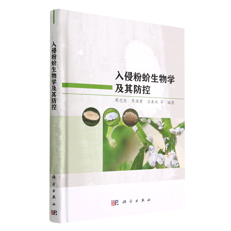 正版现货 入侵粉蚧生物学及其防控 周忠实 齐国君 吕要斌 等 科学出版社 9787030740199