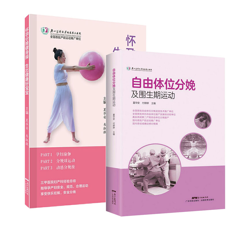 共2册 自由体位分娩及围生期运动/怀孕分娩健身操生出健康好宝宝夏华安韦淑微孕妇瑜伽分娩球运动动感分娩操广东科学技术出版社