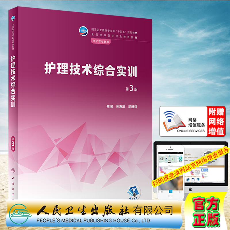 正版现货 护理技术综合实训 第3版 配增值 全国中等卫生职业教育教材 黄惠清 周雅馨 人民卫生出版社 9787117340069