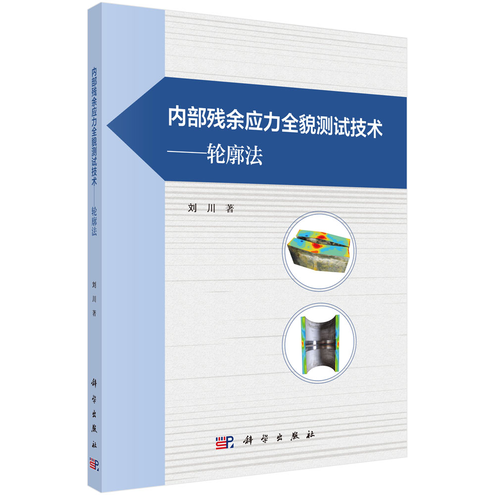 现货正版 内部残余应力全貌测试技术轮廓法 刘川 科学出版社 9787030777775