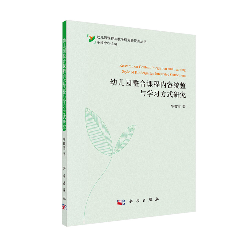 正版现货 幼儿园整合课程内容统整与学习方式研究 幼儿园课程与教学研究新视点丛书 科学出版社