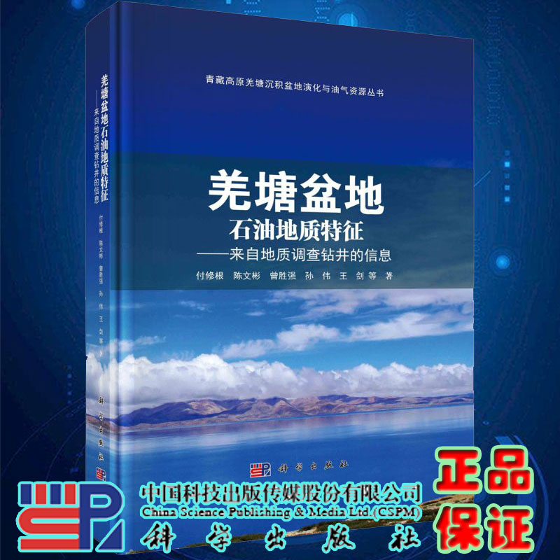 羌塘盆地石油地质特征来自地质调查钻井的信息 青藏高原羌塘沉积盆地演化与油气资源丛书科学出版社9787030631220