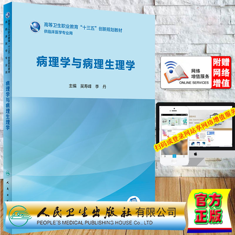 正版现货平装病理学与病理生理学 供临床医学专业用 高职教育十三五创新规划教材 吴寿峰 季丹主编 人民卫生出版社 9787117279444