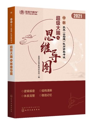 正版现货 中医执业（含助理）医师资格考试超级大脑之思维导图 金英杰医学教育研究院  编 1化学工业出版社