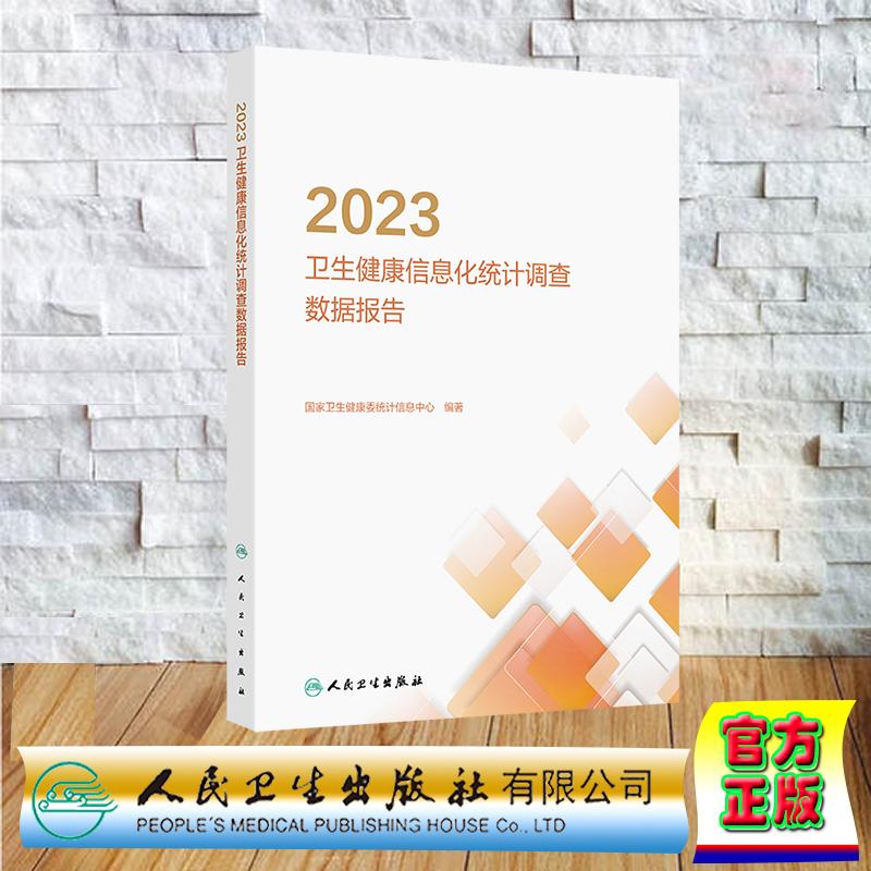 2023年卫生健康信息化统计调查数据报告 平装 国家卫生健康委统计信息中心 人民卫生出版社 9787117372435