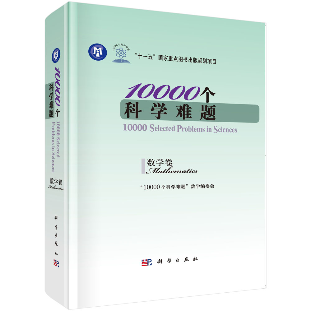 10000个科学难题·数学卷 10000 Selected Problems in Sciences·Mathematics 10000个科学难题编写组 科学出版社