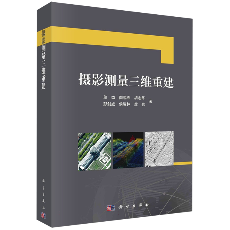 现货正版 平脊精装 摄影测量三维重建 单杰陶鹏杰胡志华彭剑威侯耀林敖伟 科学出版社 9787030760753