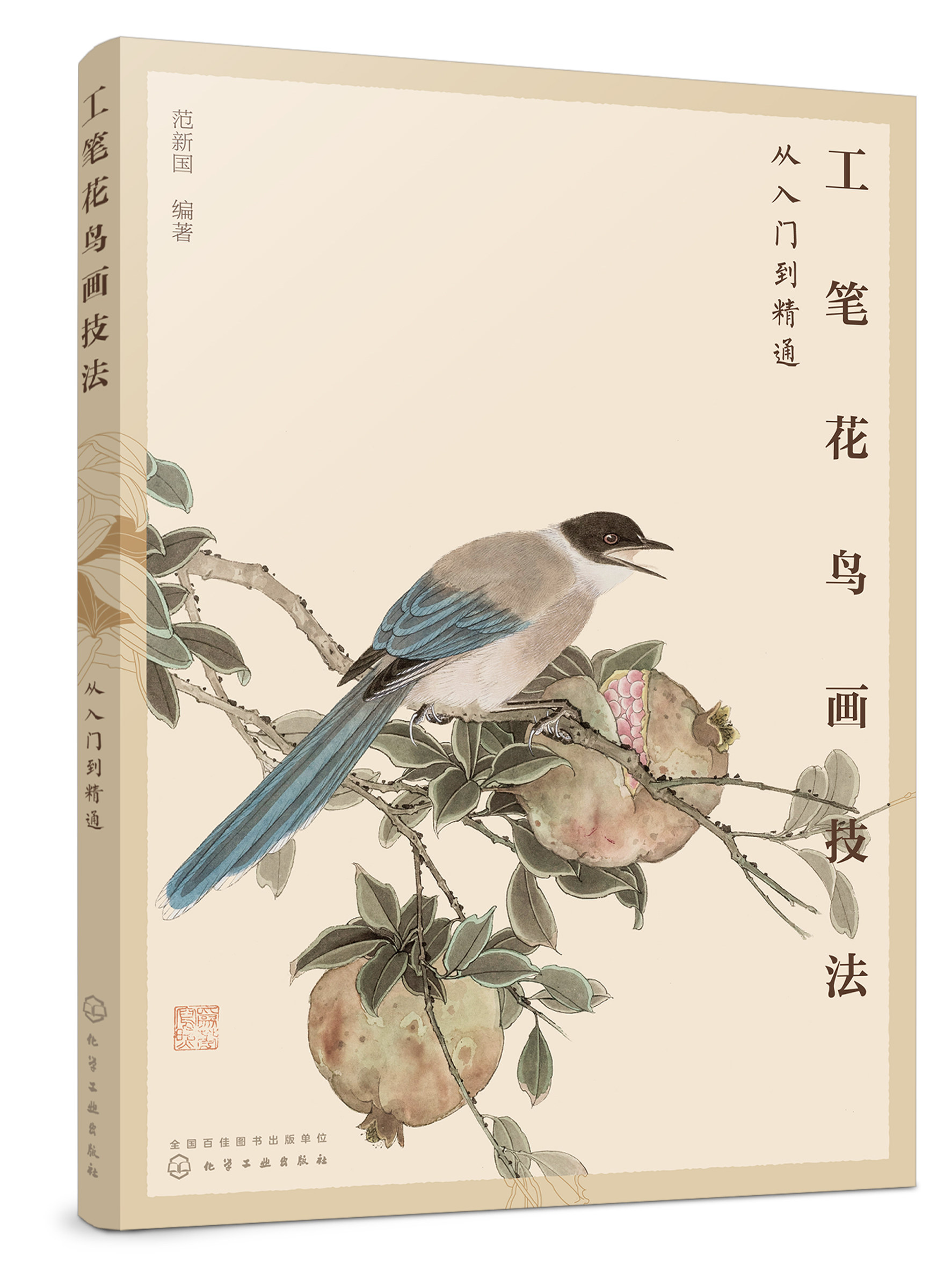 正版现货 工笔花鸟画技法从入门到精通 1化学工业出版社 范新国  编著