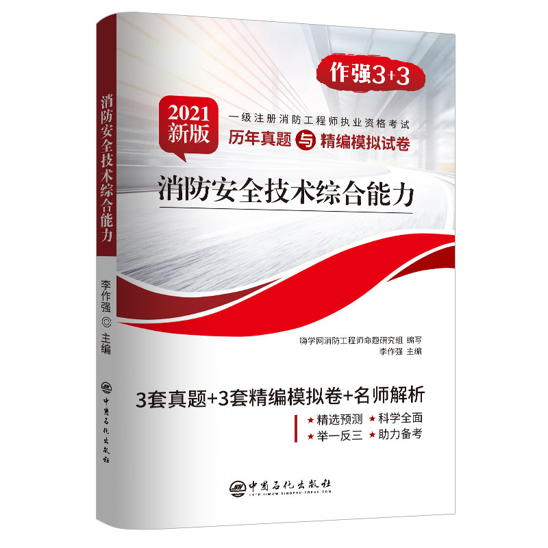 2021消防安全技术综合能力 2021新版一级注册消防工程师执业资格考试历年真题与精编模拟试卷中国石化出版社9787511453747