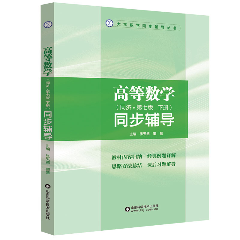 高等数学同步辅导 同济第七版 下册 大学数学同步辅导丛书山东科学技术出版社9787533155919