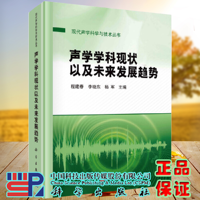 正版现货精装声学学科现状以及未来发展趋势现代声学科学与技术丛书程建春李晓东杨军主编科学出版社9787030686503