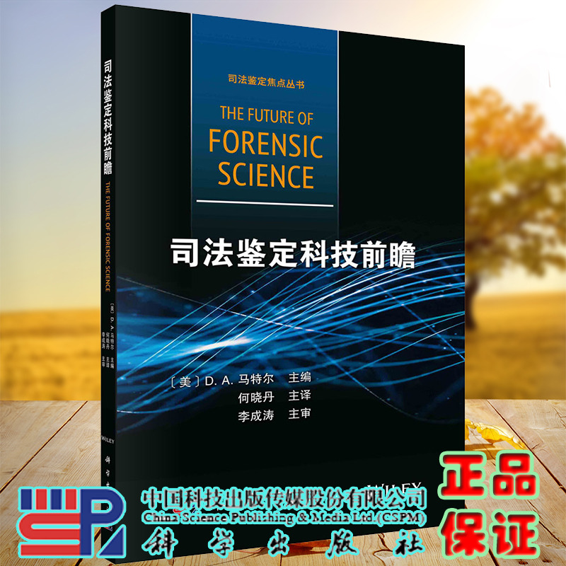 正版全xin司法鉴定科技前瞻司法鉴定焦点丛书何晓丹主译科学出版社9787030662040