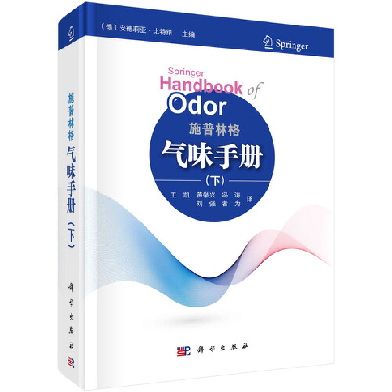 正版现货 施普林格气味手册（下） （德）安德莉亚·比特纳主编；王凯等译 科学出版社 9787030688590圆脊精装