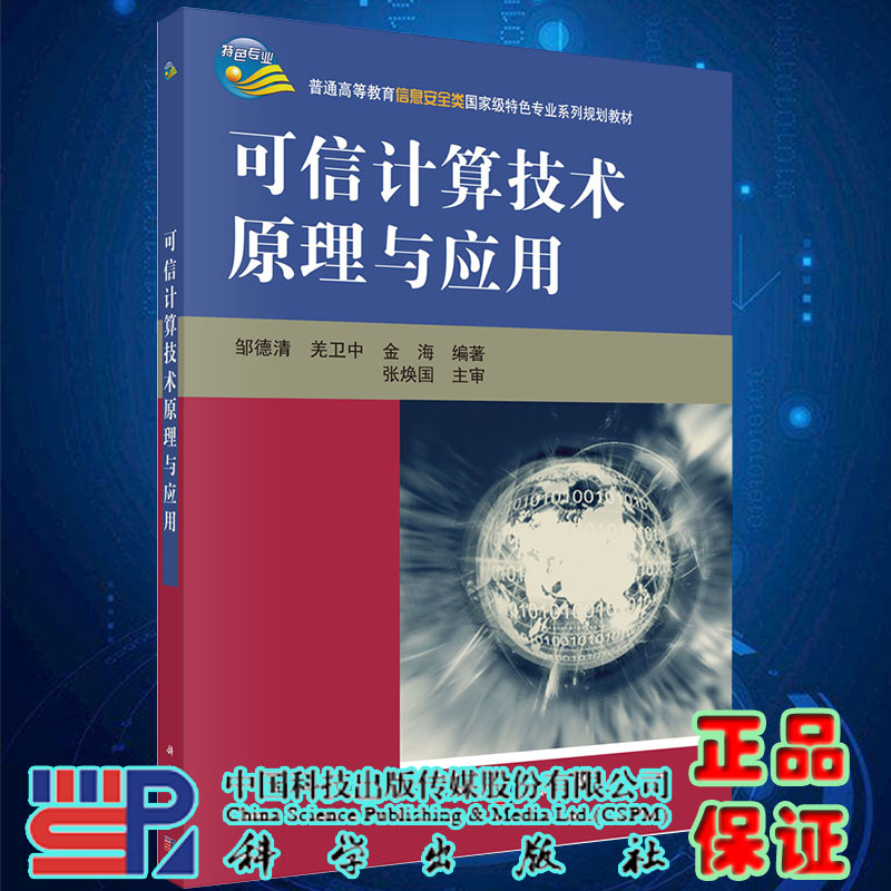 现货可信计算技术原理与应用普通高等教育信息安全类国家级特色专业系列规划教材邹德清等科学出版社9787030303578