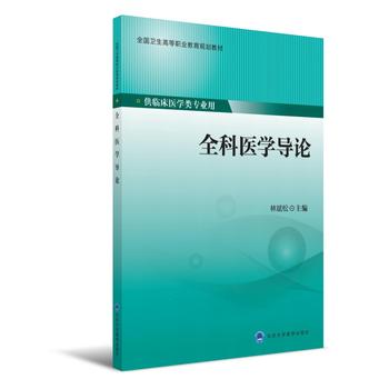 现货 全科医学导论(高职/供临床医学类专业用)林斌松主编 北京大学医学出版社