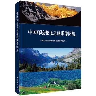 中国科学院地理科学与资源研究所 现货 中文版 科学出版 中国环境变化遥感影像图集 社