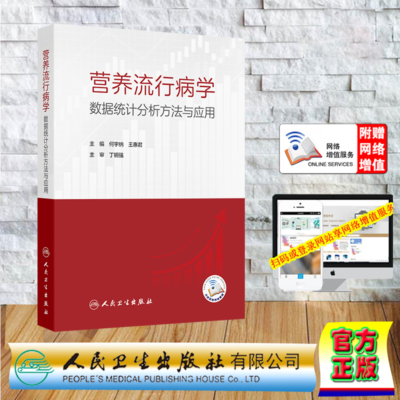 赠网络增值服务 营养流行病学数据统计分析方法与应用 平装 何宇纳 王惠君 人民卫生出版社 9787117367059