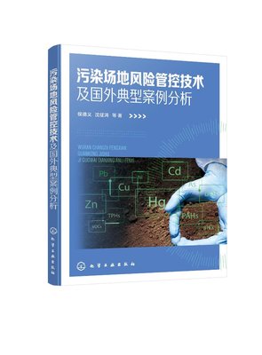 正版现货 污染场地风险管控技术及国外典型案例分析 侯德义、沈征涛  等 著 1化学工业出版社