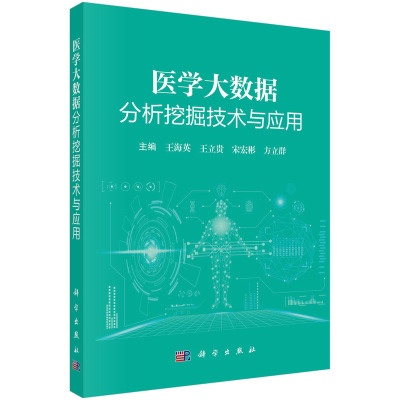 正版全新  医学大数据分析挖掘技术与应用 王海英 科学出版社 9787030765901
