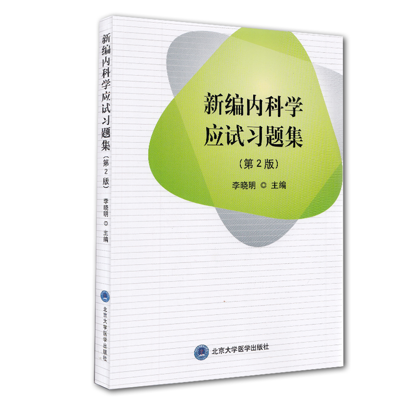 现货 新编内科学应试习题集第2版二北京大学医学出版社9787565917516