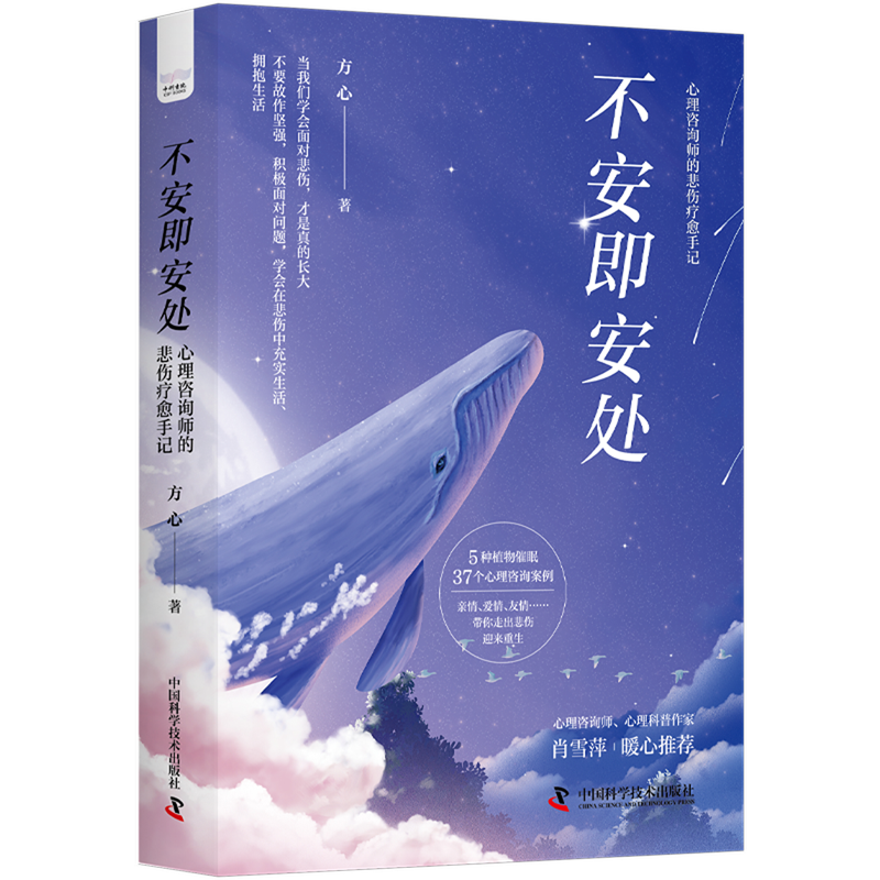 正版全新 不安即安处：心理咨询师的悲伤疗愈手记 方心 中国科学技术出版社 9787523601525