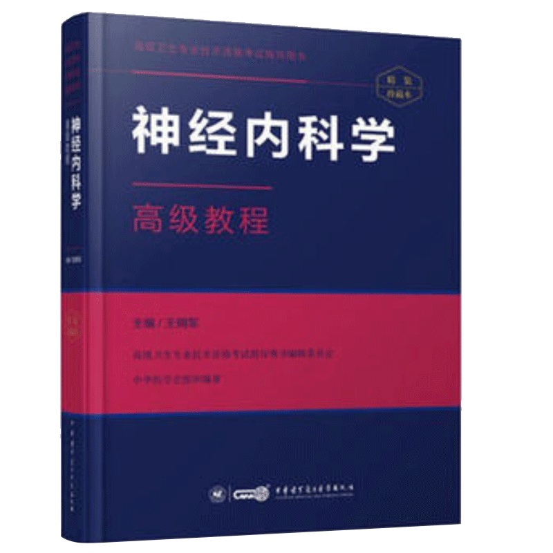 正版现货 高级卫生专业技术资格考试指导用书:神经内科学高级教程(精装版)高级职称 正高 副高 主任 副主任 中华医学会