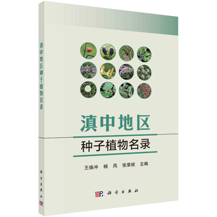 科学出版 滇中地区种子植物名录 正版 张荣桢 王焕冲 杨凤 社 现货 9787030582362平装 胶订