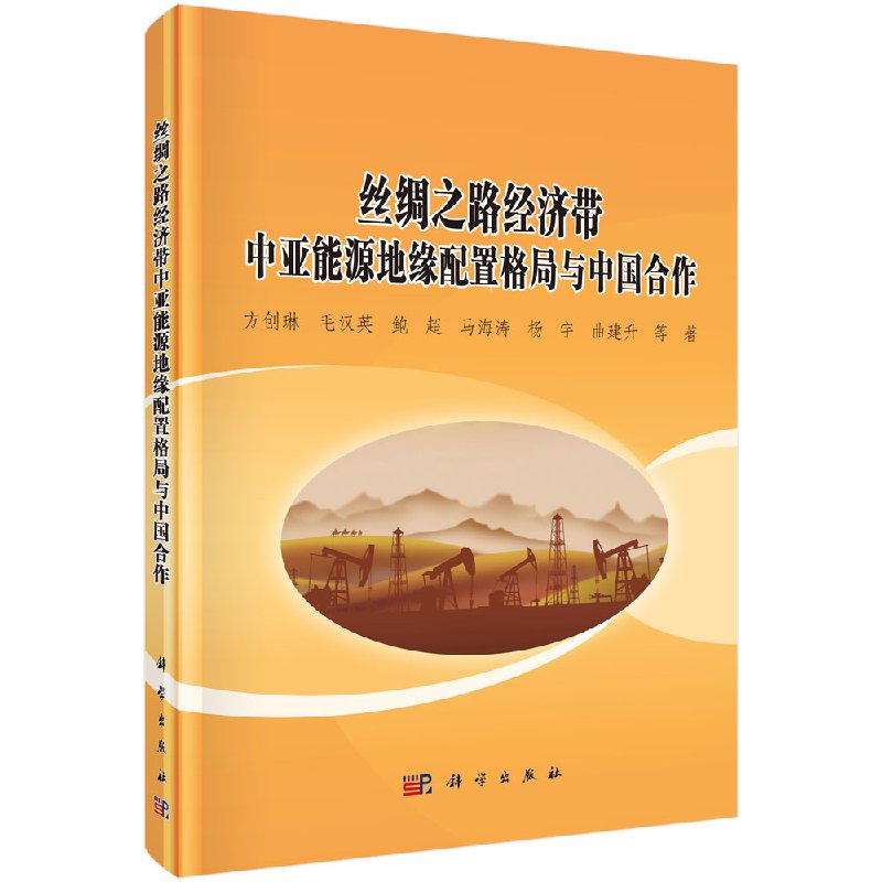 丝绸之路经济带中亚能源地缘配置格局与中国合作 方创琳 编著 科学出版社