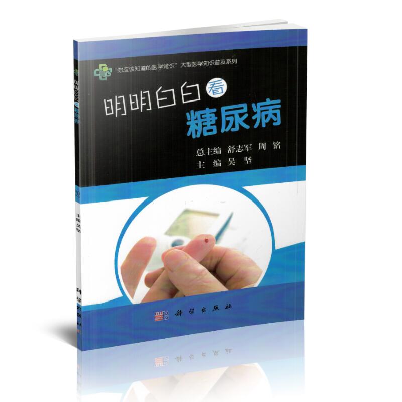 正版现货 明明白白看糖尿病 吴坚主编 科学出版社