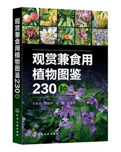 徐鹏 于金平 社 现货正版 编 任全进 观赏兼食用植物图鉴230种 廖盼华 化学工业出版 9787122441935